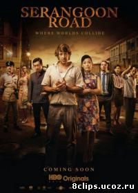 Серангун Роуд (2013)