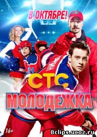 Молодежка (2013)