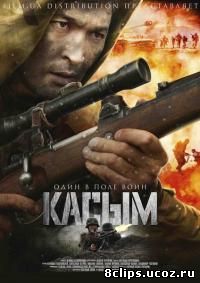 Без права на выбор / Касым (2013)