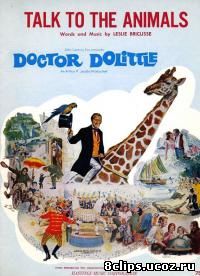 Доктор Дулиттл (1967)