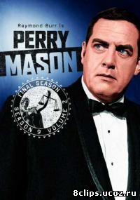 Перри Мэйсон 9 сезон (1965)