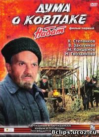 Дума о Ковпаке (1973)