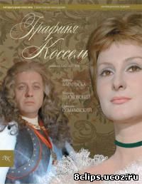 Графиня Коссель (1968)