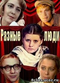 Разные люди (1973)