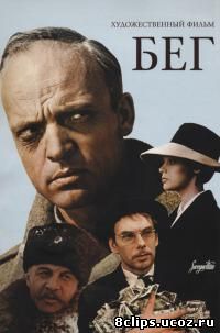 Бег (1970)