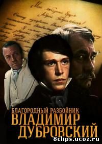 Благородный разбойник Владимир Дубровский (1988)