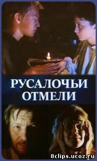 Русалочьи отмели (1989)