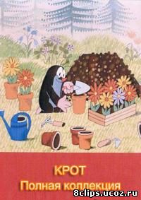 Крот (1957)