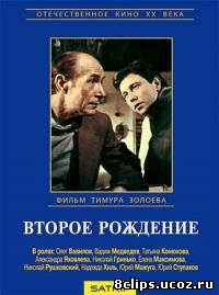 Второе рождение (1980)
