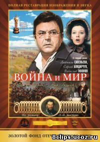 Война и мир (1965)