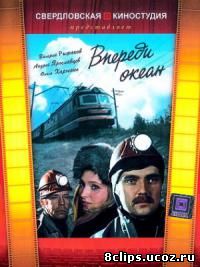Впереди океан (1983)