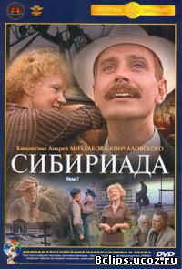 Сибириада (1978)