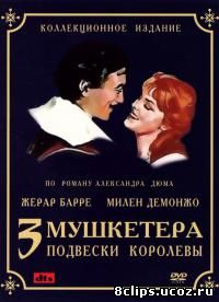 Три мушкетера: Подвески королевы (1961)