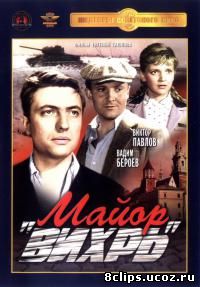 Майор Вихрь (1967)