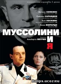 Муссолини и я (1985)