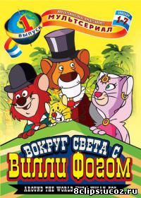 Вокруг света с Вилли Фогом (1981)