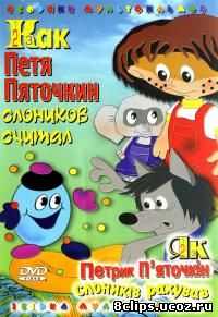 Как Петя Пяточкин слоников считал (1984)