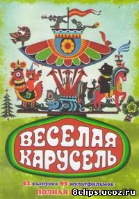 Веселая карусель (1969)