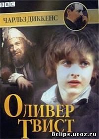 Оливер Твист (1985)