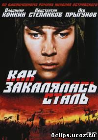 Как закалялась сталь (1973)