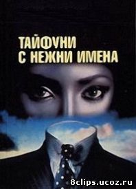 Тайфуны с ласковыми именами (1979)