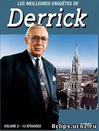 Деррик (1974)