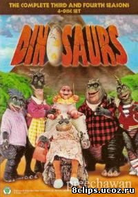Динозавры 4 сезон (1994)