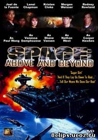 Космос: Далекие уголки (1995)