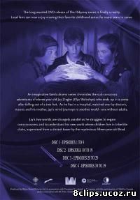 Одиссея 3 сезон (1994)