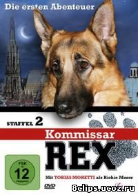 Комиссар Рекс 2 сезон (1995)
