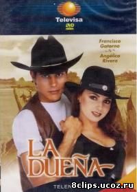 Хозяйка (1995)