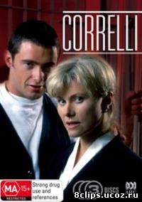 Корелли (1995)