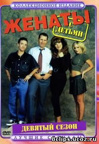 Женаты и с детьми 9 сезон (1994)