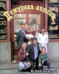 Дежурная аптека 5 сезон (1994)