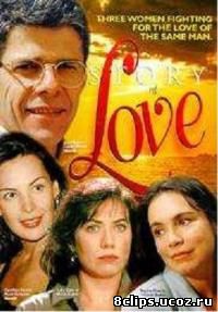История любви (1995)