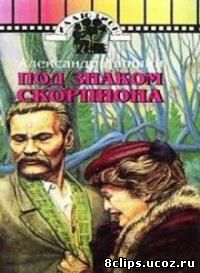Под знаком скорпиона (1995)