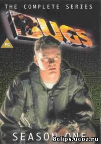 Электронные жучки (1995)