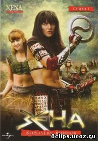 Зена - королева воинов (1995)