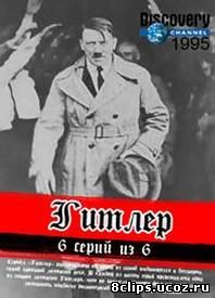 Гитлер (1995)