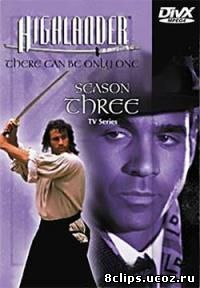 Горец 3 сезон (1994)