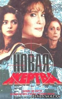 Новая жертва (1995)