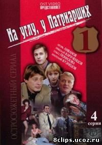 На углу, у Патриарших (1995)