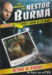 Нестор Бурма 4 сезон (1994)