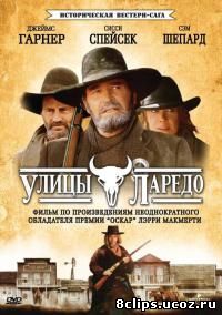 Улицы Ларедо (1995)