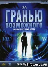 За гранью возможного (1995)