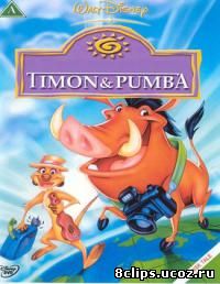 Тимон и Пумба 2 сезон (1995)