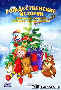 Забытые игрушки (1995)