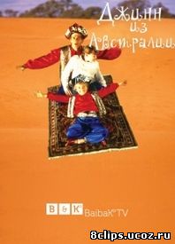 Джинн из Австралии (1996)