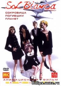 Сол Бьянка: Сокровища погибших планет (1999)