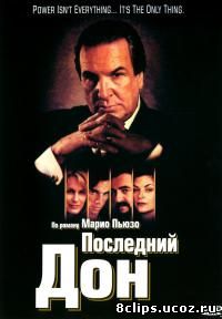 Последний дон (1997)